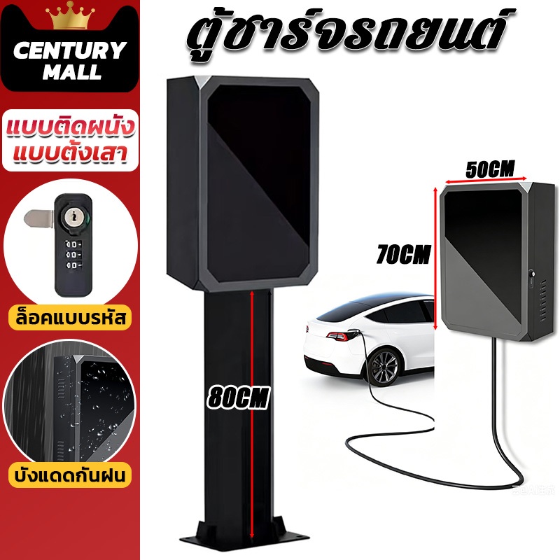 CENTURY กล่องชาร์จรถยนต์ไฟฟ้าติดผนัง ตู้เก็บ ตู้เก็บเครื่องชาร์จรถ Wall Chargerตู้เก็บ และขาตั้ง ตู้ไฟชาร์จรถ Wallbox
