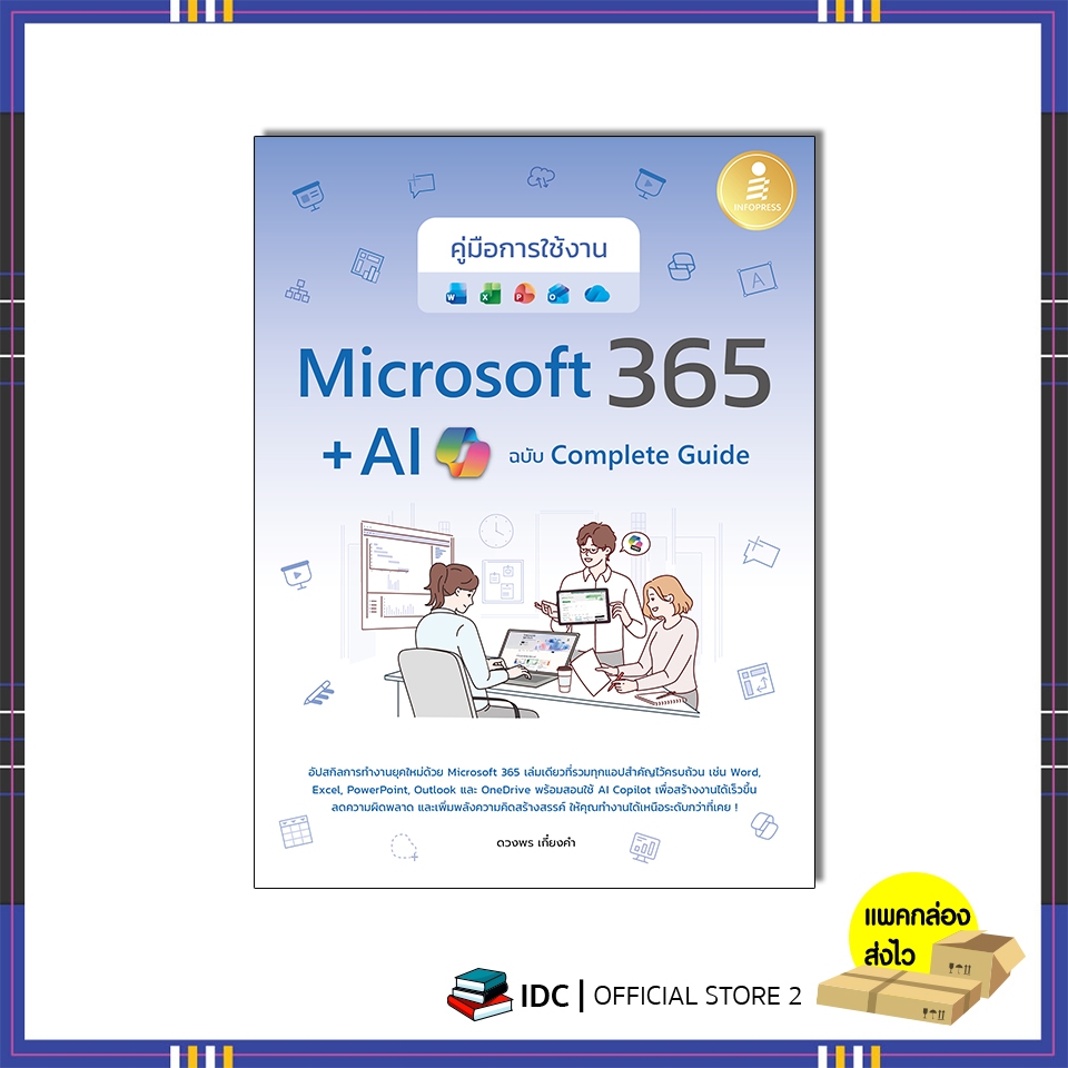 หนังสือ คู่มือการใช้งาน Microsoft 365 + AI Copilot ฉบับ Complete Guide