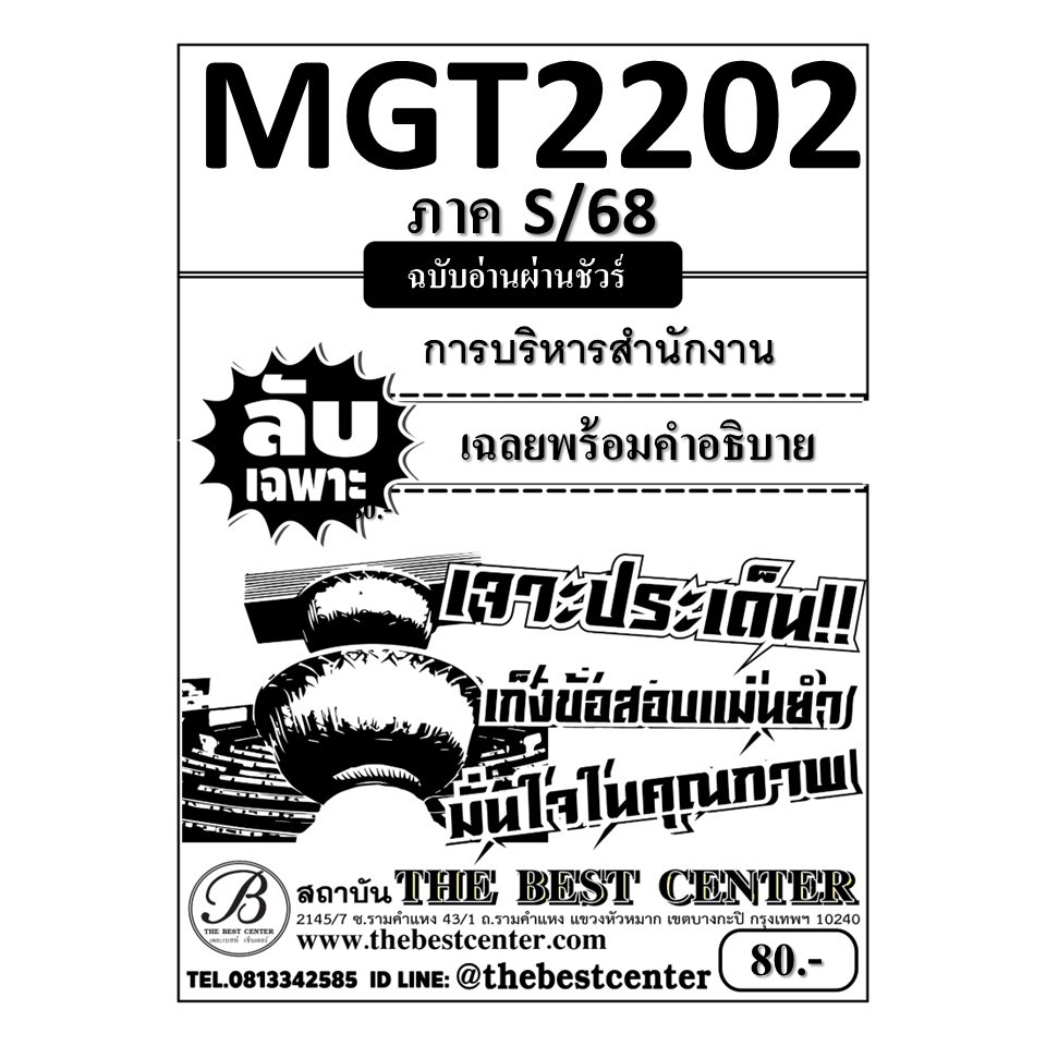 ลับเฉพาะ MGT2202 การบริหารสำนักงาน ภาค S/68