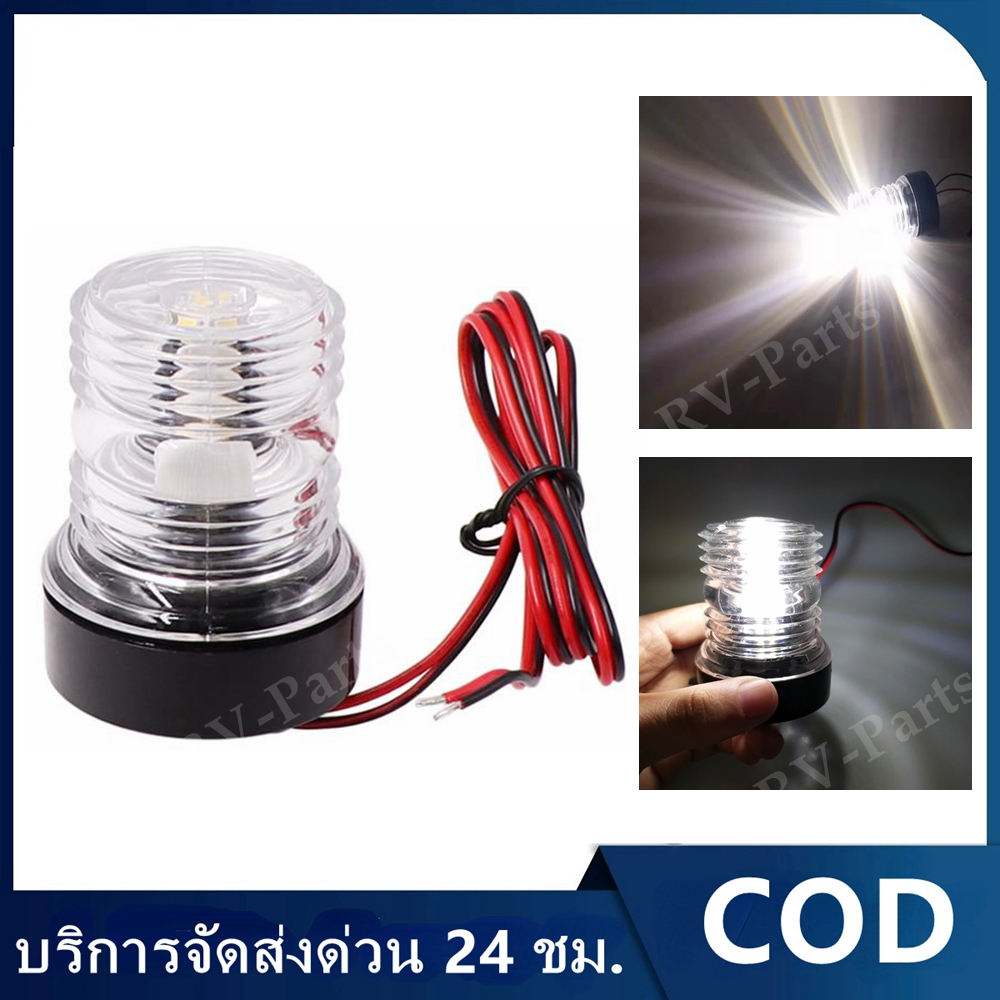 ไฟสัญญาณเดินเรือ LED สีขาวรอบทิศทาง 360 องศา ไฟท้ายเรือ ไฟนำทางทางทะเล ไฟสมอเรือสำหรับเรือ Pontoon และเรือประมง ไฟนำทาง