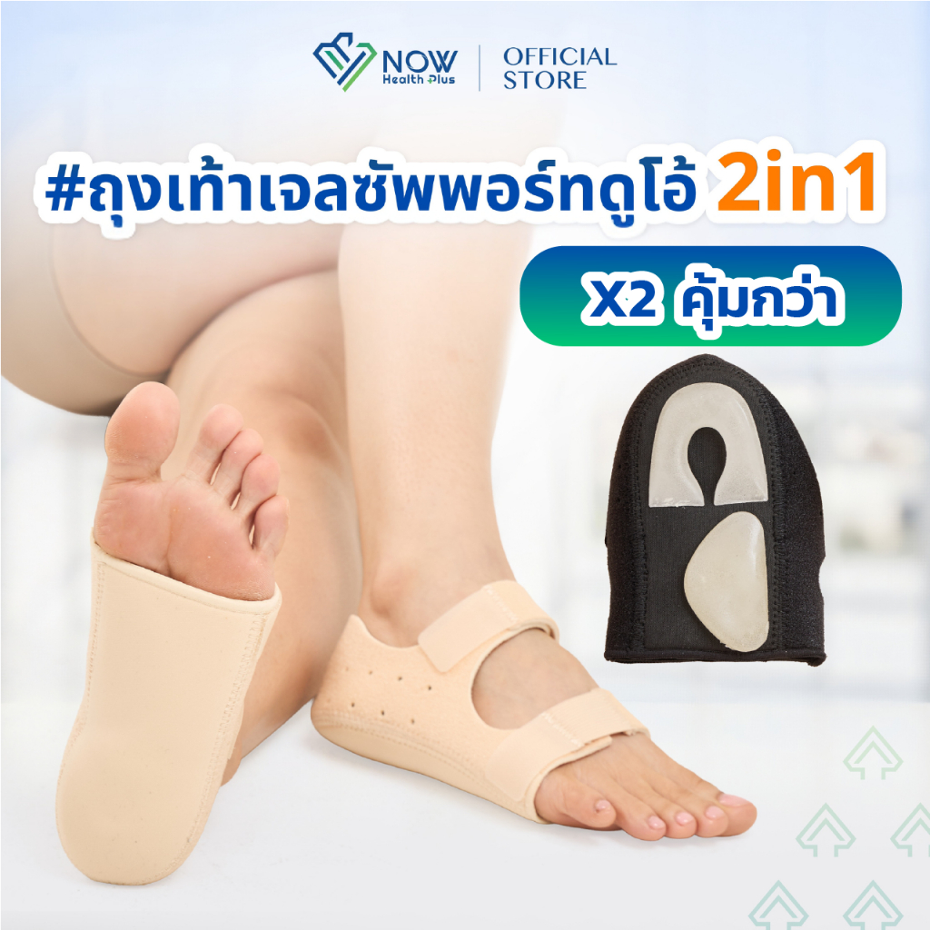 [แพ็คคู่] NOWHealthPlus⁺ ถุงเท้าเจลซัพพอร์ตดูโอ้ 2in1 ลดปวดเมื่อยเท้า ลดอาการรองช้ำ
