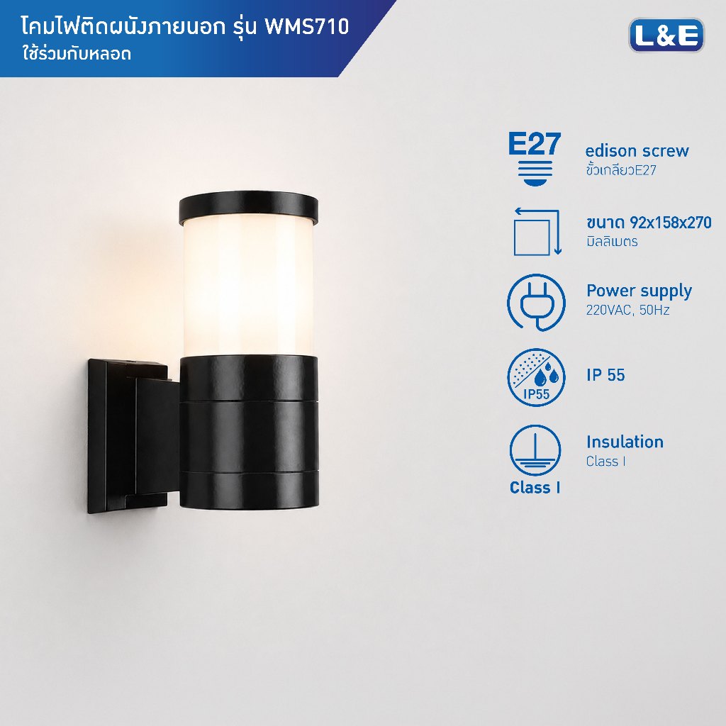 L&E OUTDOOR WALLMOUNT โคมไฟติดผนังภายนอก ขั้วE27 กันน้ำระดับIP55 รุ่น WMS710