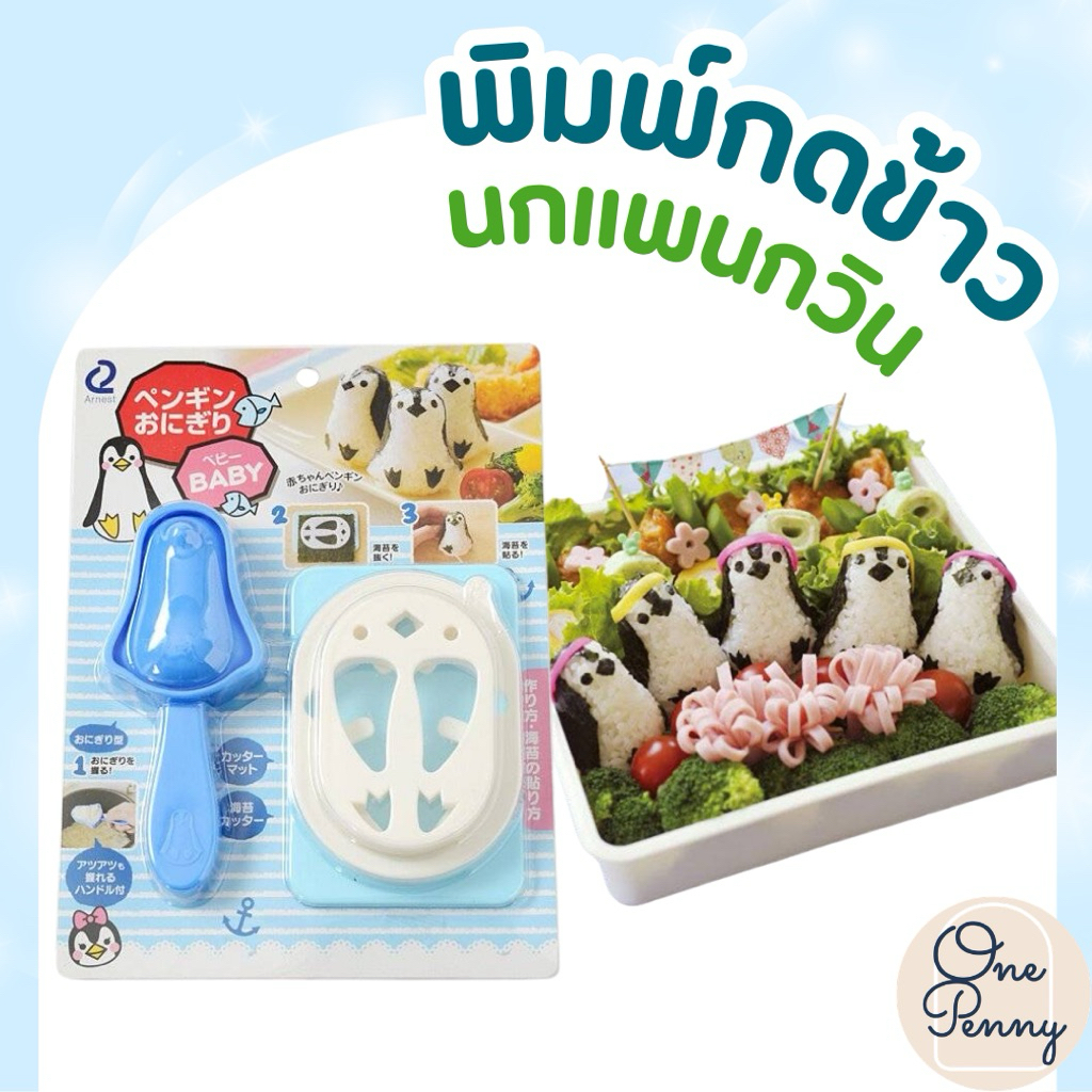 พิมพ์กดข้าว พิมพ์ทำซูชิ พิมพ์ทำข้าวปั้น พิมพ์ทำเบนโตะ ลายนกแพนกวิน