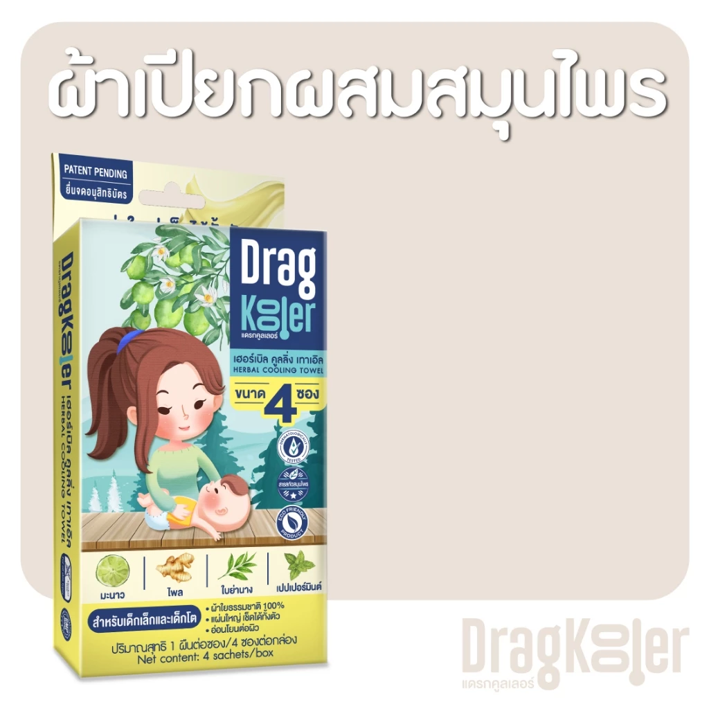 Dragkooler ผ้าเปียกผสมสมุนไพรสำหรับเช็ดตัวลดไข้เด็ก 1 กล่อง