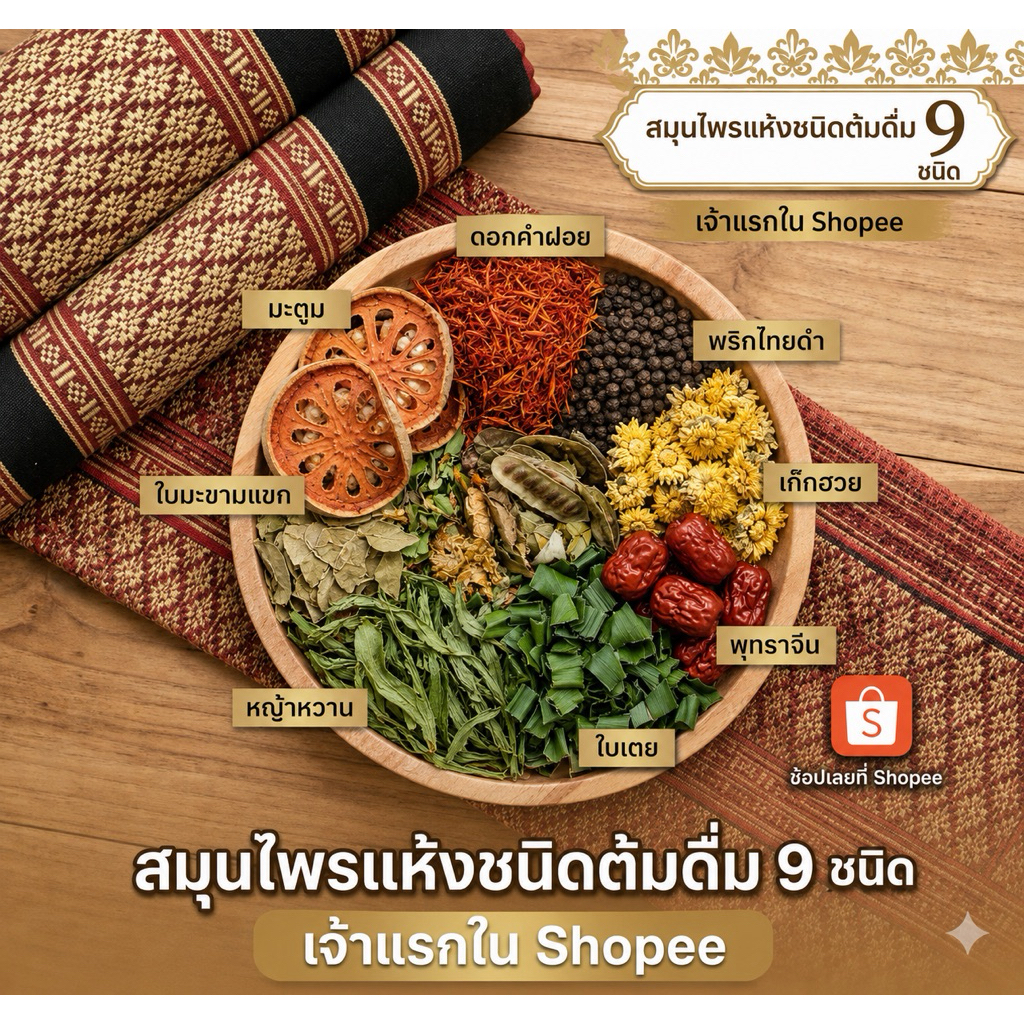 เจ้าแรกราคาส่งใน Shopee แถมฟรีถุงกรองชา💢ชาอบแห้งชนิดต้ม 9ชนิด   ชาสมุนไพร9ชนิดเจ้าแรกใน Shopee