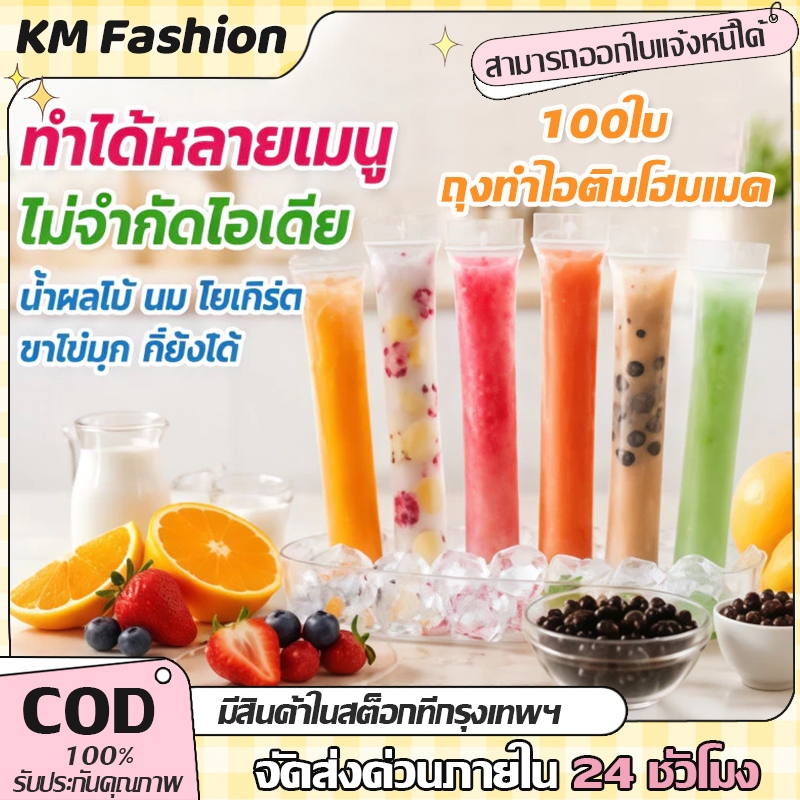 KM 100ชิ้น ถุงแม่พิมพ์ไอติมน้ําแข็งแบบใช้แล้วทิ้ง ถุงปิดผนึกด้วยตนเองแช่แข็งโปร่งใส ถุงไอติมหวานเย็น DIY