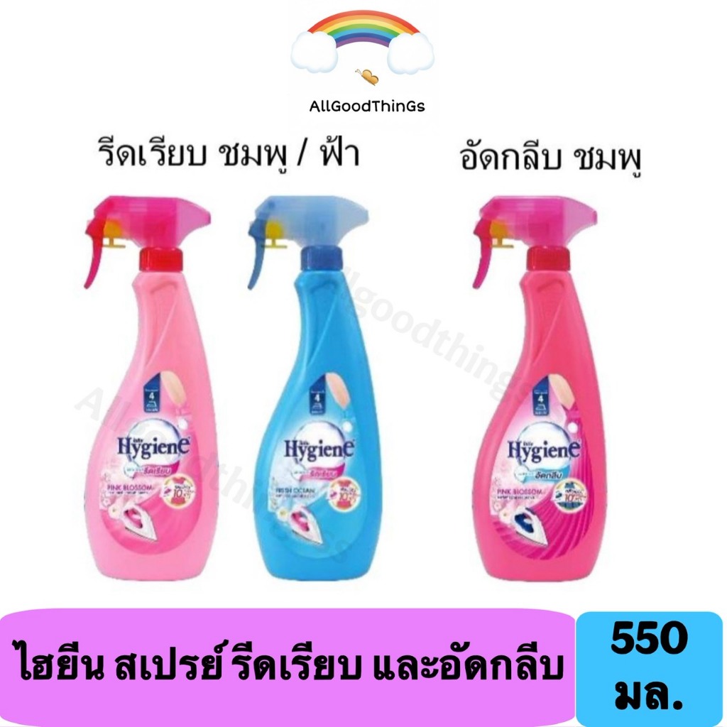 Hygiene ไฮยีน สเปรย์หอมรีดเรียบและอัดกลีบ 550 ม.ล.