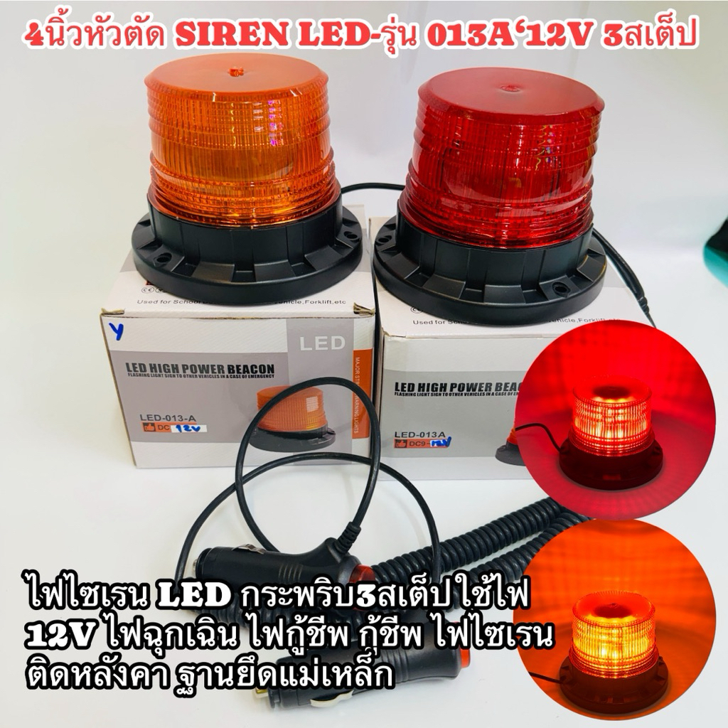 LED-013A 12VไปไซเรนติดหลังคาLED สีเหลืองและสีแดงแม่เหล็กแรงสูง