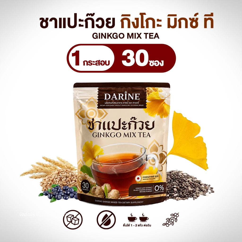 NAPA ชาแปะก๋วย Darine Ginkgo Mix Tea ชาแปะก๊วยผสมสมุนไพร กลมกล่อม ดีต่อสุขภาพ (30ซอง) ของแท้100%