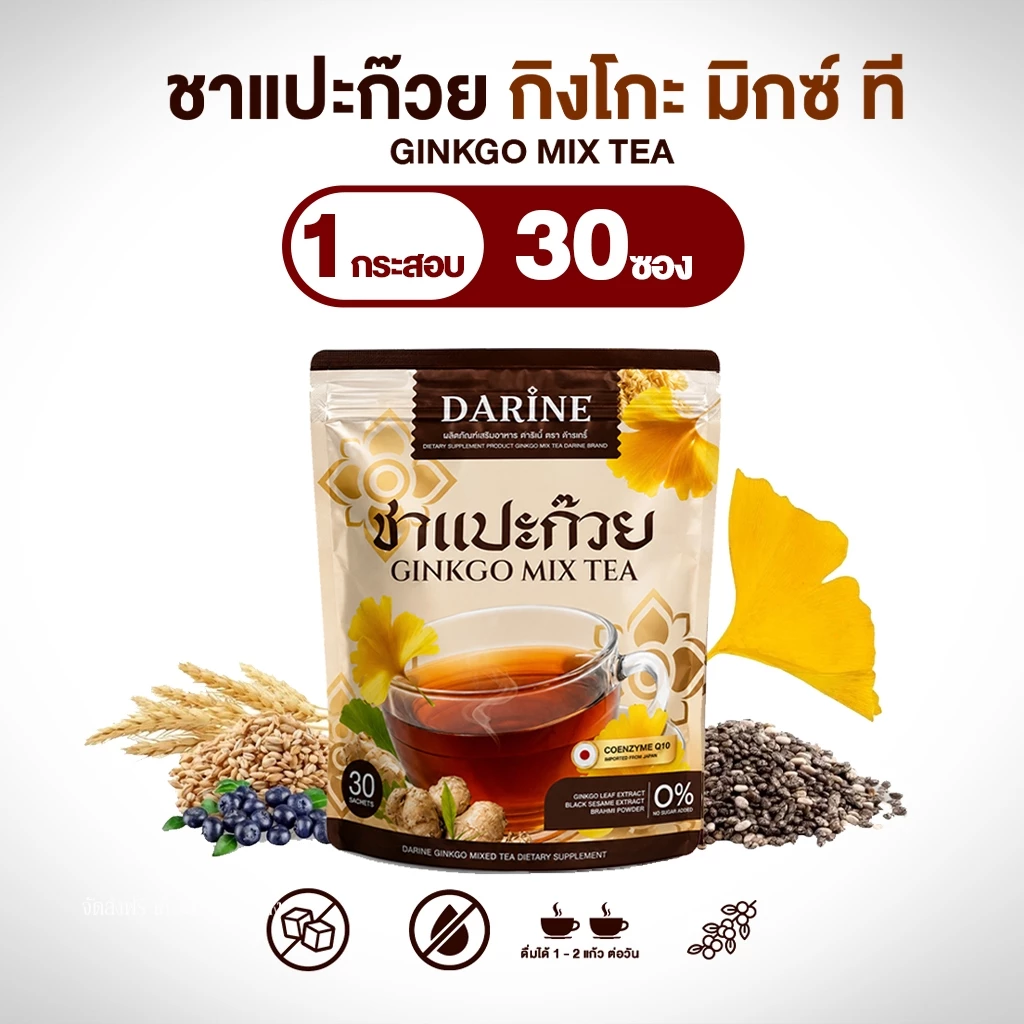 NAPA ชาแปะก๋วย Darine Ginkgo Mix Tea ชาแปะก๊วยผสมสมุนไพร กลมกล่อม ดีต่อสุขภาพ (30ซอง) ของแท้100%