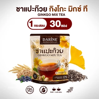 NAPA ชาแปะก๋วย Darine Ginkgo Mix Tea ชาแปะก๊วยผสมสมุนไพร กลมกล่อม ดีต่อสุขภาพ (30ซอง) ของแท้100%