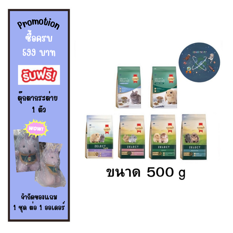 SmartHeart Gold Zelect / Zelect Muesli อาหารกระต่าย เกรดพรีเมียม 500 g