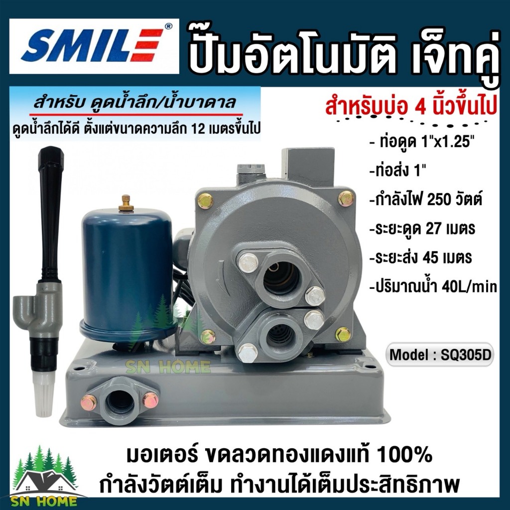 SMILE ปั๊มน้ำอัตโนมัติดูดลึกเจ็ทคู่ SQ305D พร้อมชุดหัวเจ็ทคู่ สำหรับน้ำบ่อ/น้ำบาดาลขนาด 4 นิ้วขึ้นไป
