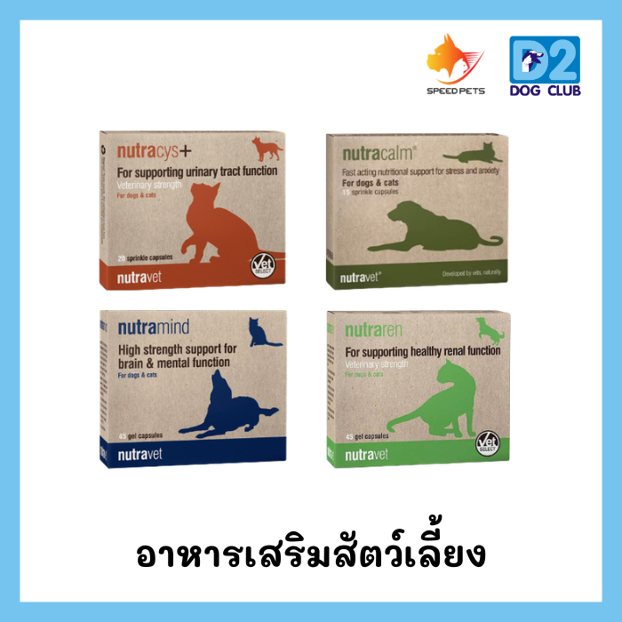 Nutravet - Nutracalm, Nutramind, Nutraren, Nutracys+ รวมอาหารเสริมสัตว์เลี้ยง