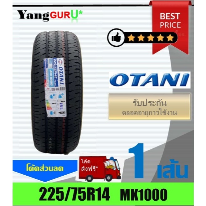 ยางรถยนต์ 225/75R14 OTANI โอตานิ รุ่น MK1000 ขอบ14 (จำนวน 1เส้น) (ยางผลิตปี 2026)
