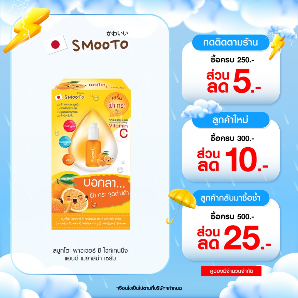 (ลดแรง) SMOOTO Official สมูทโตะ พาวเวอร์ ซี ไวท์เทนนิ่ง แอนด์ เมลาสม่า เซรั่ม (SMT61/กล่อง)