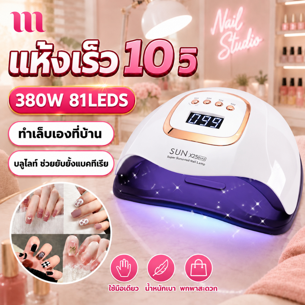เครื่องเป่าเล็บ แห้งเร็ว 10 วินาที กำลังไฟสูง380W เครื่องอบเล็บ เครื่องอบเล็บเจล เหมาะสำหรับทาเล็บทุกประเภท เครื่องอบเจล