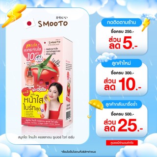 SMOOTO Official สมูทโตะ โทเมโท คอลลาเจน ซูเปอร์ ไวท์ เซรั่ม   (รหัส SMT118/กล่อง)