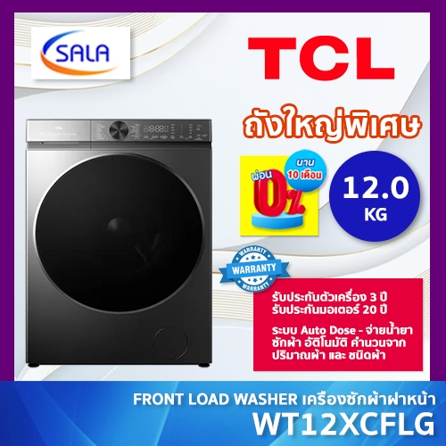 ใหม่! TCL เครื่องซักผ้า SuperDrum รุ่น WT12XCFLG ระบบ AudoDose ถังใหญ่พิเศษ 540 มม ความจุซัก 12 กิโล ประกันมอเตอร์ 20 ปี