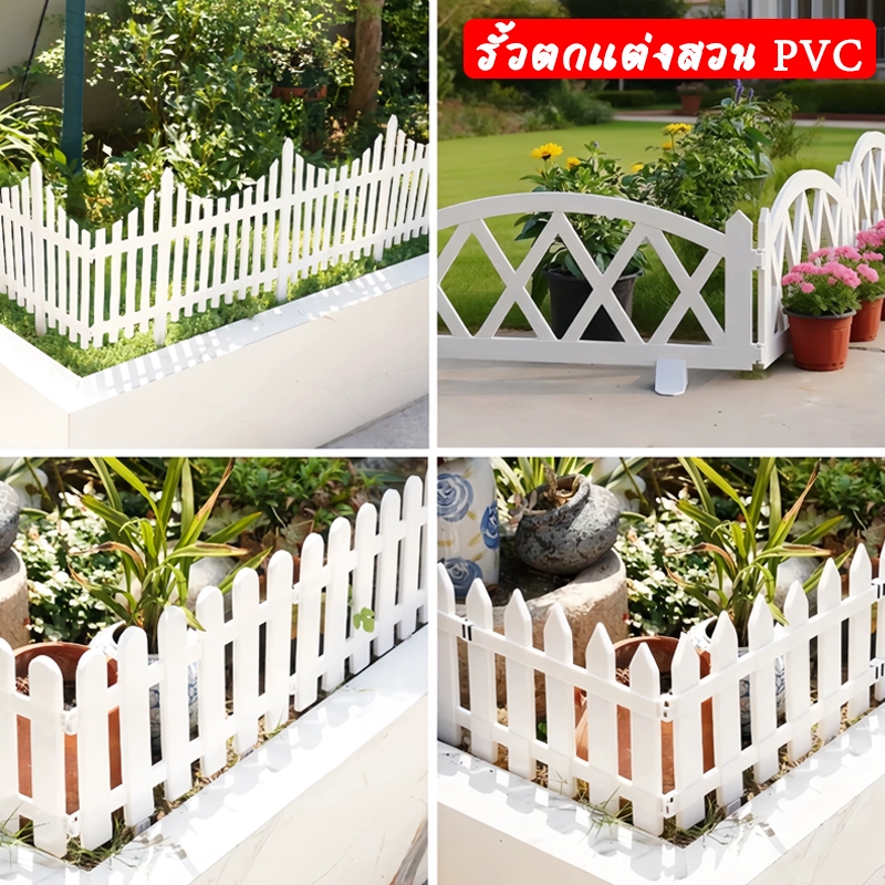 รั้วตกแต่งสวน PVC สีขาว รั้วสนามหญ้า DIY กลางแจ้งในร่ม คอร์ทยาร์ดตกแต่งบ้าน ส่งพัสดุจากประเทศไทย