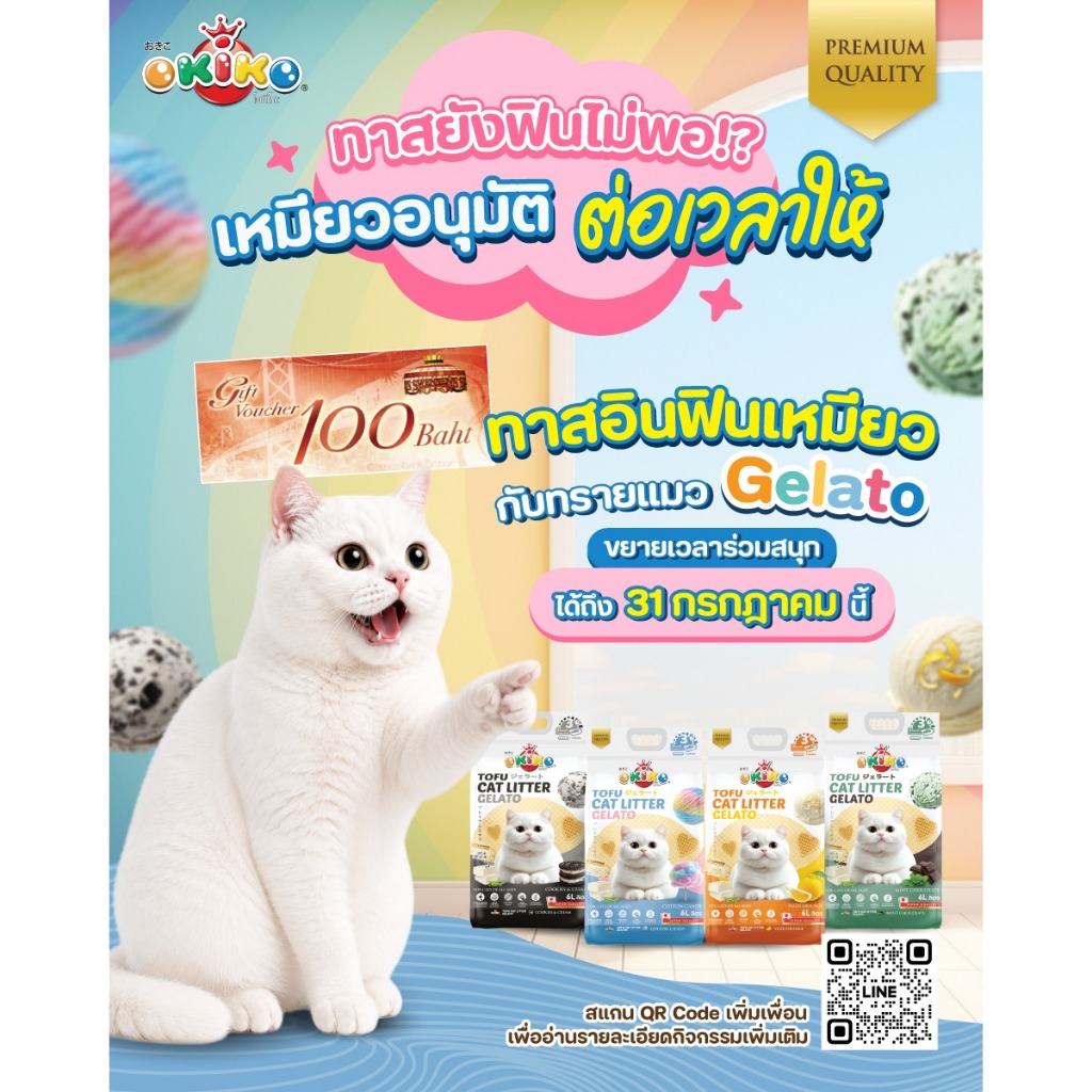 OKIKO โอกิโกะ ทรายแมวเต้าหู้ ชนิดแท่ง รุ่น Gelato มี 4 กลิ่น ขนาด 6 L