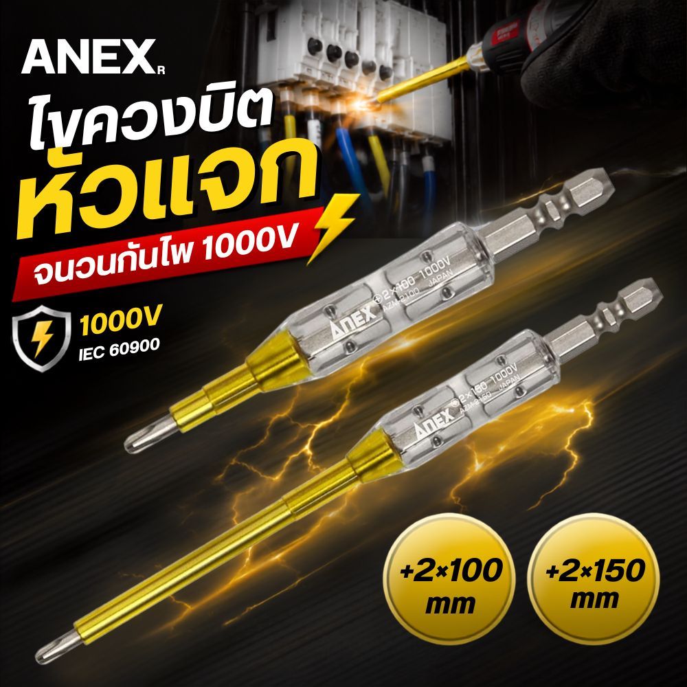 ดอกสว่าน ANEX (ANEX) แบบปลายเดียว หุ้มฉนวน ใช้ได้กับไฟ 1000V สำหรับงานไฟฟ้า: +2x100 AZM-2100 +2x150 AZM-2150