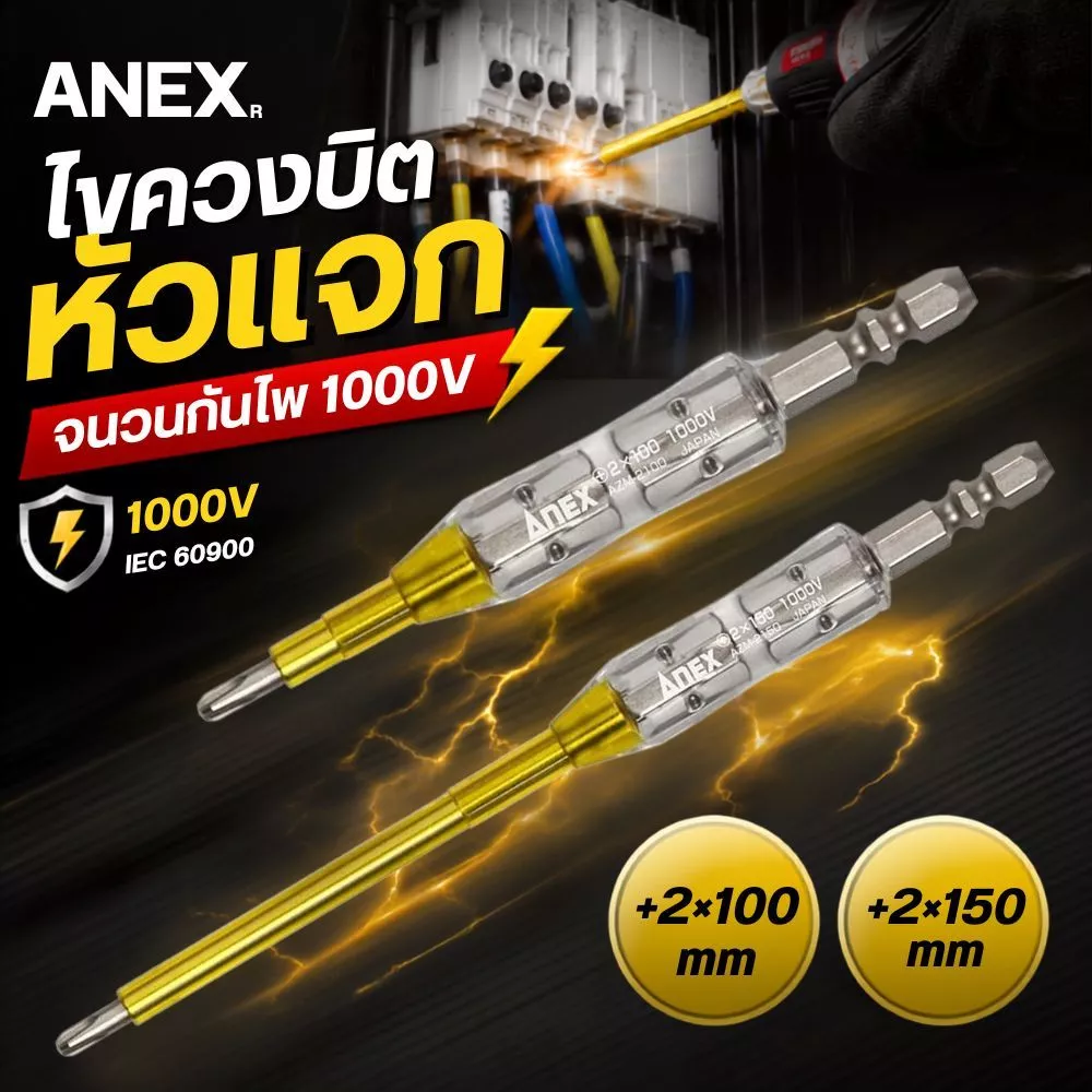 ดอกสว่าน ANEX (ANEX) แบบปลายเดียว หุ้มฉนวน ใช้ได้กับไฟ 1000V สำหรับงานไฟฟ้า: +2x100 AZM-2100 +2x150 AZM-2150