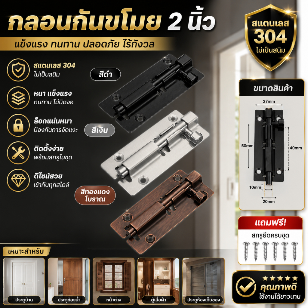 กลอนประตูSUS304 สแตนเลสแท้ ไม่เป็นสนิม ใช้กับห้องน้ำ-หน้าต่าง Door Latch ทนทาน อายุการใช้งานยาวนาน