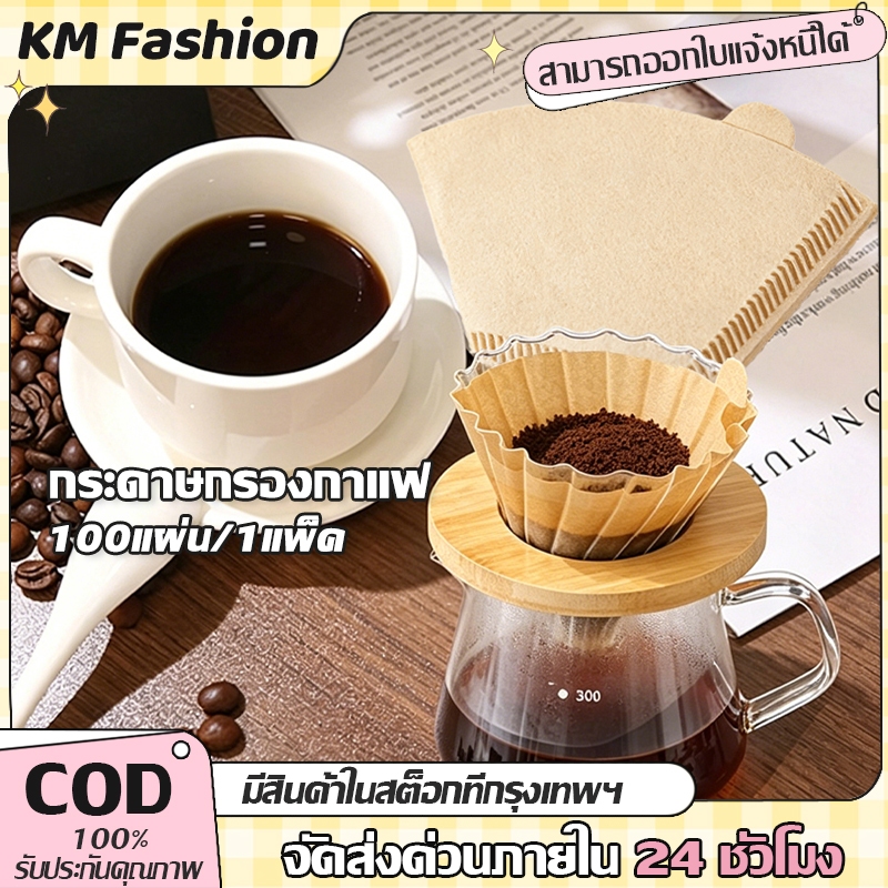 KM กระดาษกรองกาแฟ กระดาษดริป 100 แผ่น รูปทรง Uก้นแหลม เหมาะสำหรับการชงแบบหยด