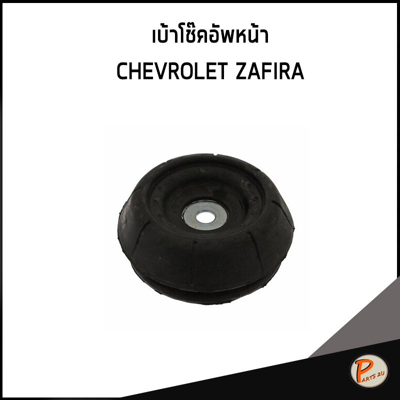 CHEVROLET ZAFIRA เบ้าโช๊คอัพหน้า / SWAG เบ้าโช๊ค  90538936 เชฟโรเลต ซาฟิร่า * ราคาต่อ 2 ชิ้น*