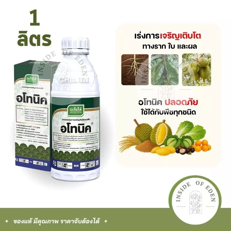 อโทนิค เจียไต๋ 1ลิตร อาหารเสริมพืช กระตุ้นราก ฟื้นฟูต้น ขยายผลดี เพิ่มผลผลิตมากกว่าเดิม