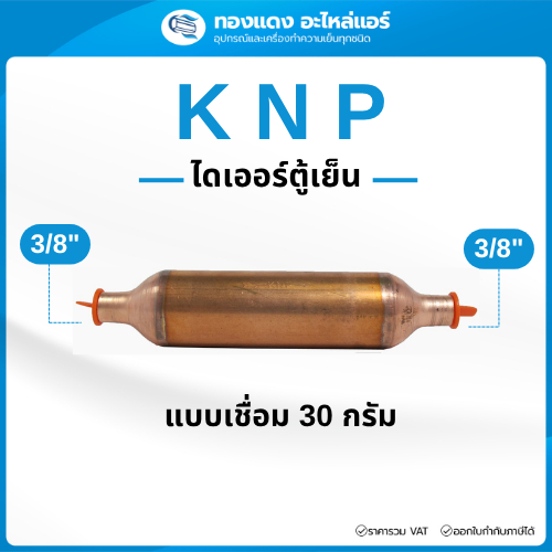 KNP ไดร์เออร์เชื่อมทองแดง 30 กรัม ขนาด 3/8" x 3/8" (จุกส้ม) ไดเออร์ตู้แช่เย็น ฟิลเตอร์ไดเออร์