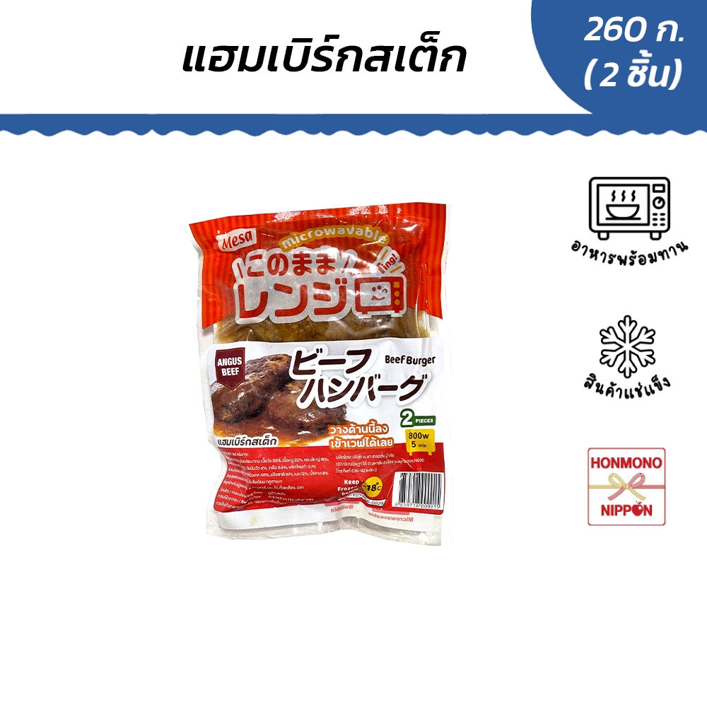 แฮมเบิร์กสเต็ก สไตล์ญี่ปุ่น (2 ชิ้น) ขนาด 130 กรัม - Angus Beef Burger