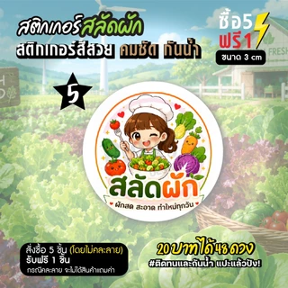 ฉลากสินค้าสำเร็จรูป สติกเกอร์ติดสลัดผัก สลัดผักสด ฉลากกันน้ำ 100 % สีสวย สด วงกลม ขนาด 3 ซม (48 ดวง)