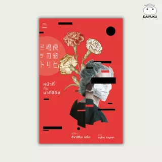 รวมหนังสือ นืยายสืบสวนสอบสวน หักมุม / feel good นิยายแปลจากญี่ปุ่น (ซื้อ 3 เล่ม ลดเพิ่ม 200 บาท) สำนักพิมพ์ ไดฟุกุ
