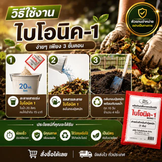 ไบโอนิค Bionic สารเร่ง 1 (พ.ด.1) จุลินทรีย์ทำปุ๋ยหมัก ปุ๋ยทำคอก หมักเศษอาหาร 100 กรัม
