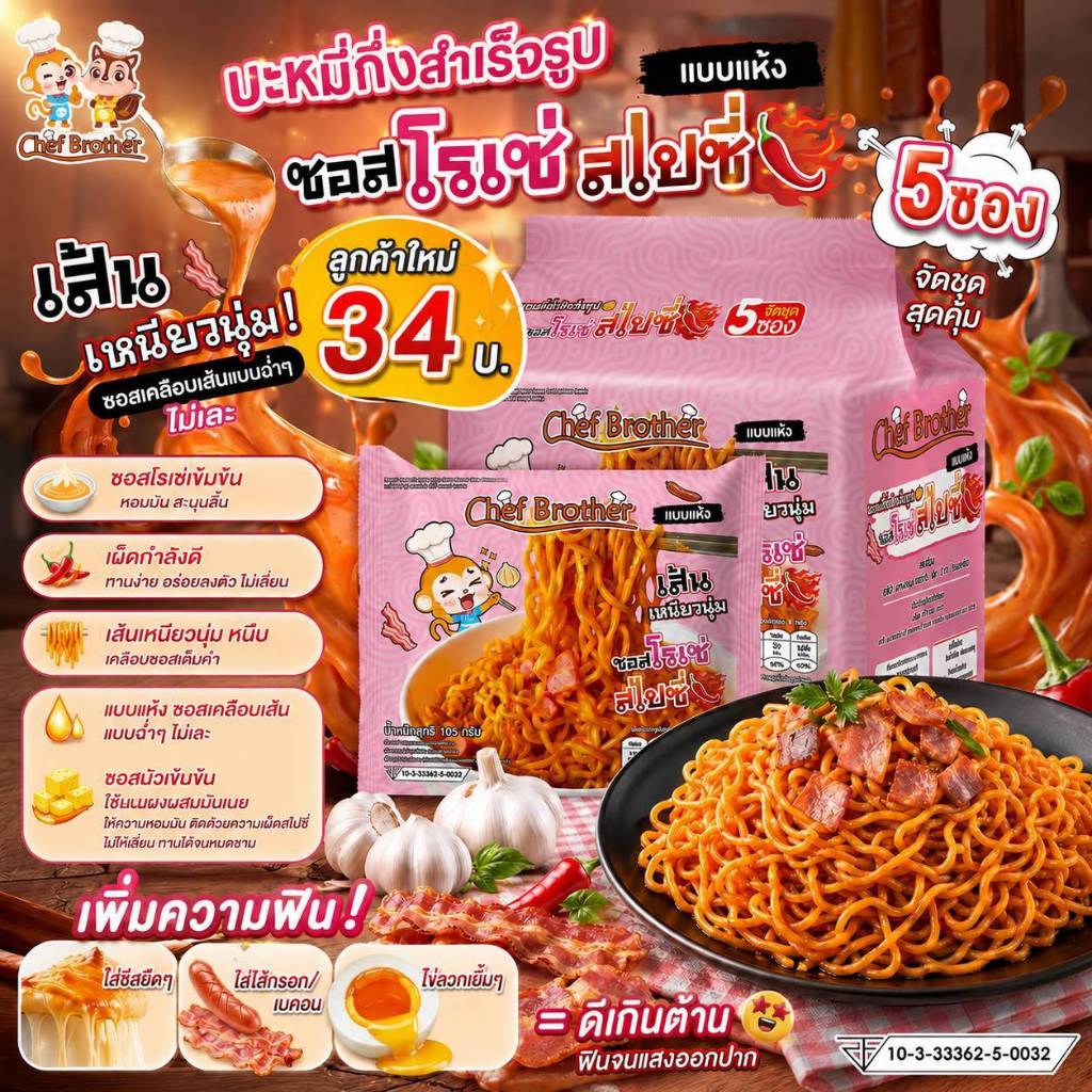 Chef Brother 5 ซอง บะหมี่กึ่งสำเร็จรูป รสซอสโรเซ่ สไปซี่ เส้นบะหมี่เหนียวนุ่ม