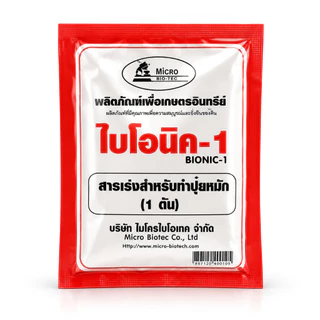 ไบโอนิค Bionic สารเร่ง 1 (พ.ด.1) จุลินทรีย์ทำปุ๋ยหมัก ปุ๋ยทำคอก หมักเศษอาหาร 100 กรัม