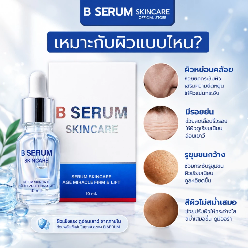 BSerum เซรั่มบำรุงผิวหน้าสูตรกระชับ thumbnail 4
