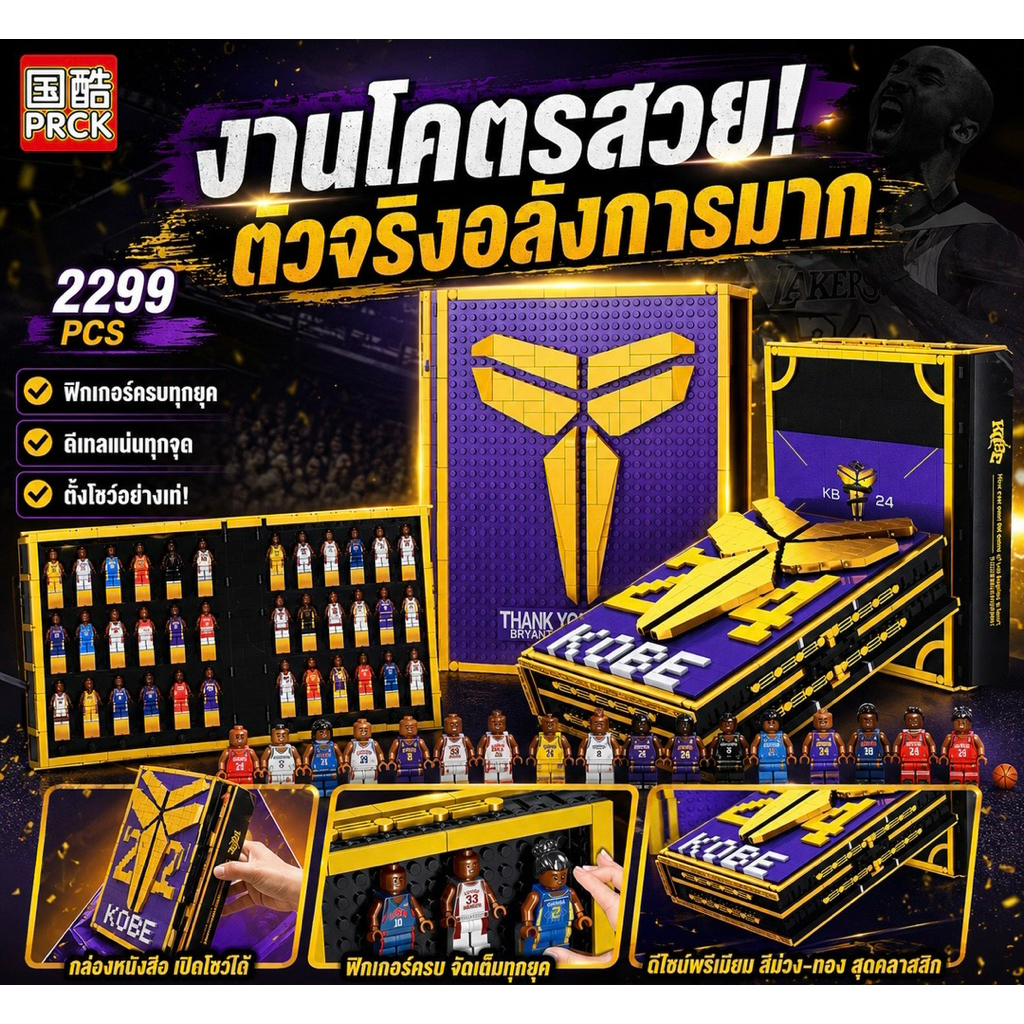 ตัวต่อ PRCK69957 - ชุดสมุดหนังสือมินิฟิกโคบี ไบรอันต์ ( Kobe Bean Bryant Book )จำนวน 2299 pcs