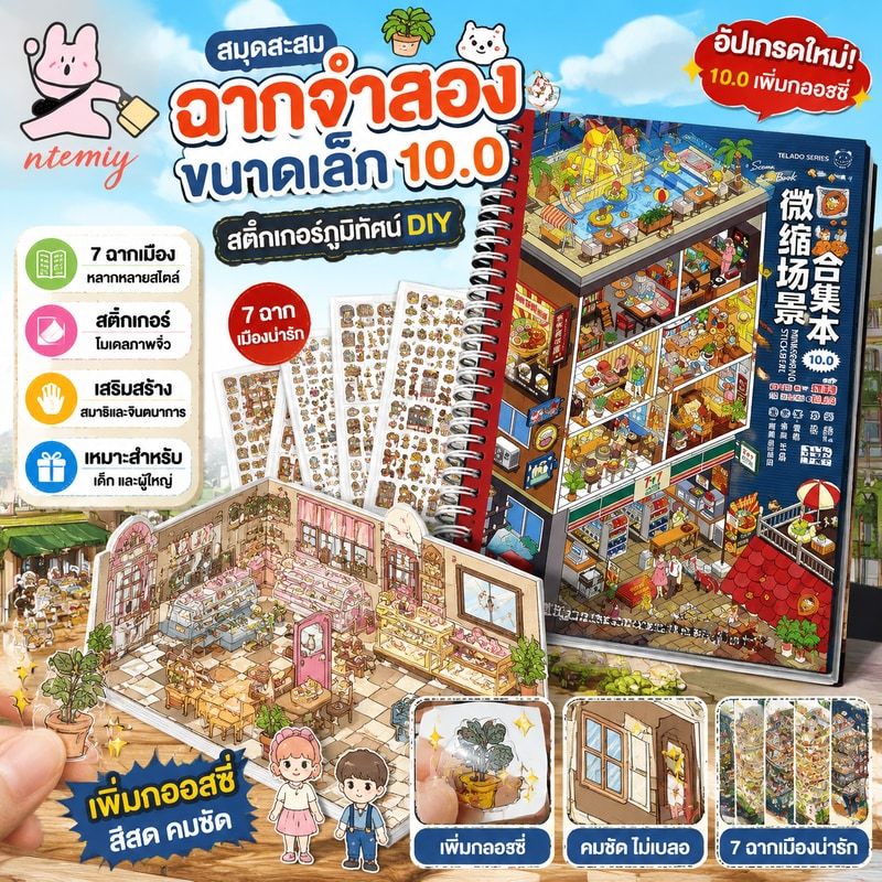 สมุดสะสมฉากจำลองขนาดเล็ก 10.0: สติกเกอร์ภูมิทัศน์ ของเล่นเสริมการเรียนรู้สำหรับเด็ก สมุดสติกเกอร์ตกแต่ง DIY