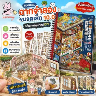 สมุดสะสมฉากจำลองขนาดเล็ก 10.0: สติกเกอร์ภูมิทัศน์ ของเล่นเสริมการเรียนรู้สำหรับเด็ก สมุดสติกเกอร์ตกแต่ง DIY