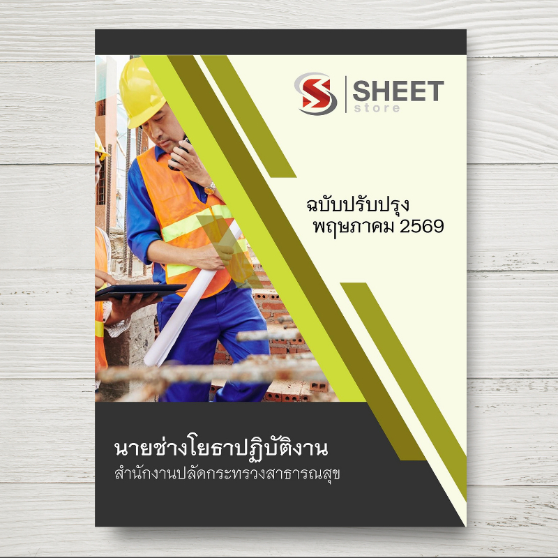 หนังสือแนวข้อสอบ นายช่างโยธาปฏิบัติงาน สำนักงานปลัดกระทรวงสาธารณสุข อัพเดตล่าสุด พ.ค.2569