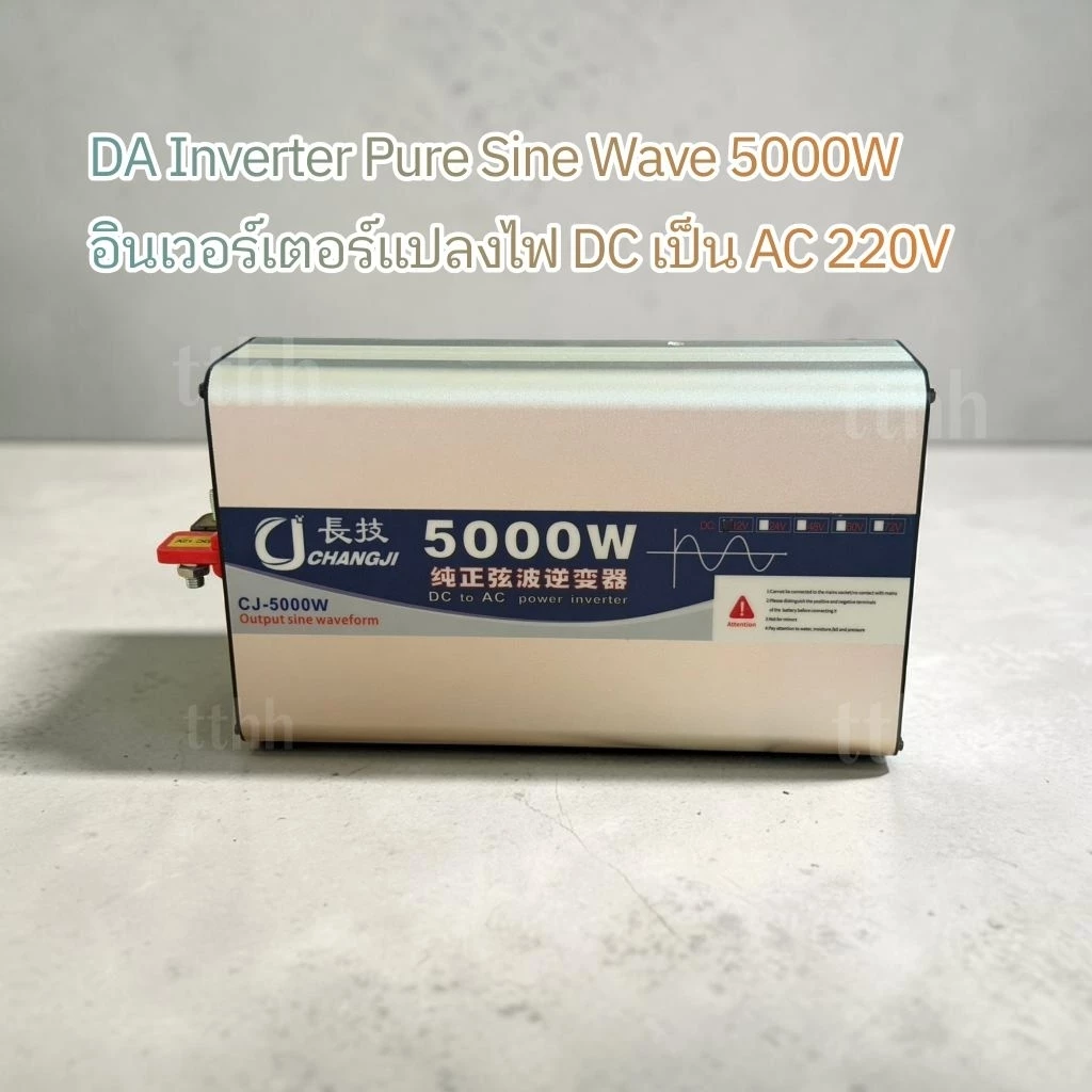 DA Inverter Pure Sine Wave 5000W | อินเวอร์เตอร์แปลงไฟ DC เป็น AC 220V รุ่นคลื่นไซน์แท้