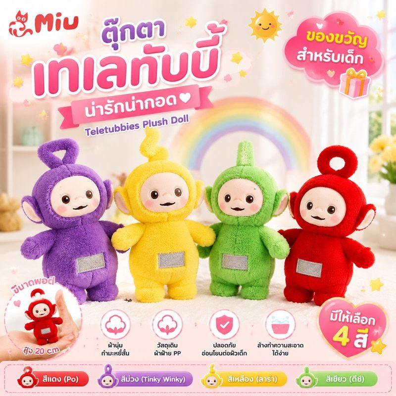 COD ตุ๊กตาเทเลทับบี้ น่ารัก ตุ๊กตาการ์ตูน Teletubbies ตุ๊กตาผ้า ของขวัญสําหรับเด็ก