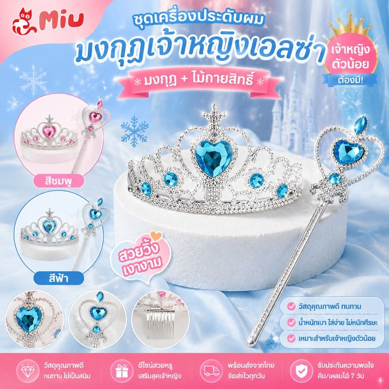 ชุดเครื่องประดับผม/แช่แข็ง/มงกุฎเจ้าหญิงเอลซ่า ไม้กายสิทธิ์