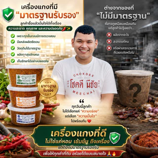 เครื่องแกงใต้ พริกแกงใต้ตำมือ 500 กรัม เครื่องแกงตำมือบ้านลำสินธุ์ OTOP จ.พัทลุง มีฮาลาล คีโตทานได้