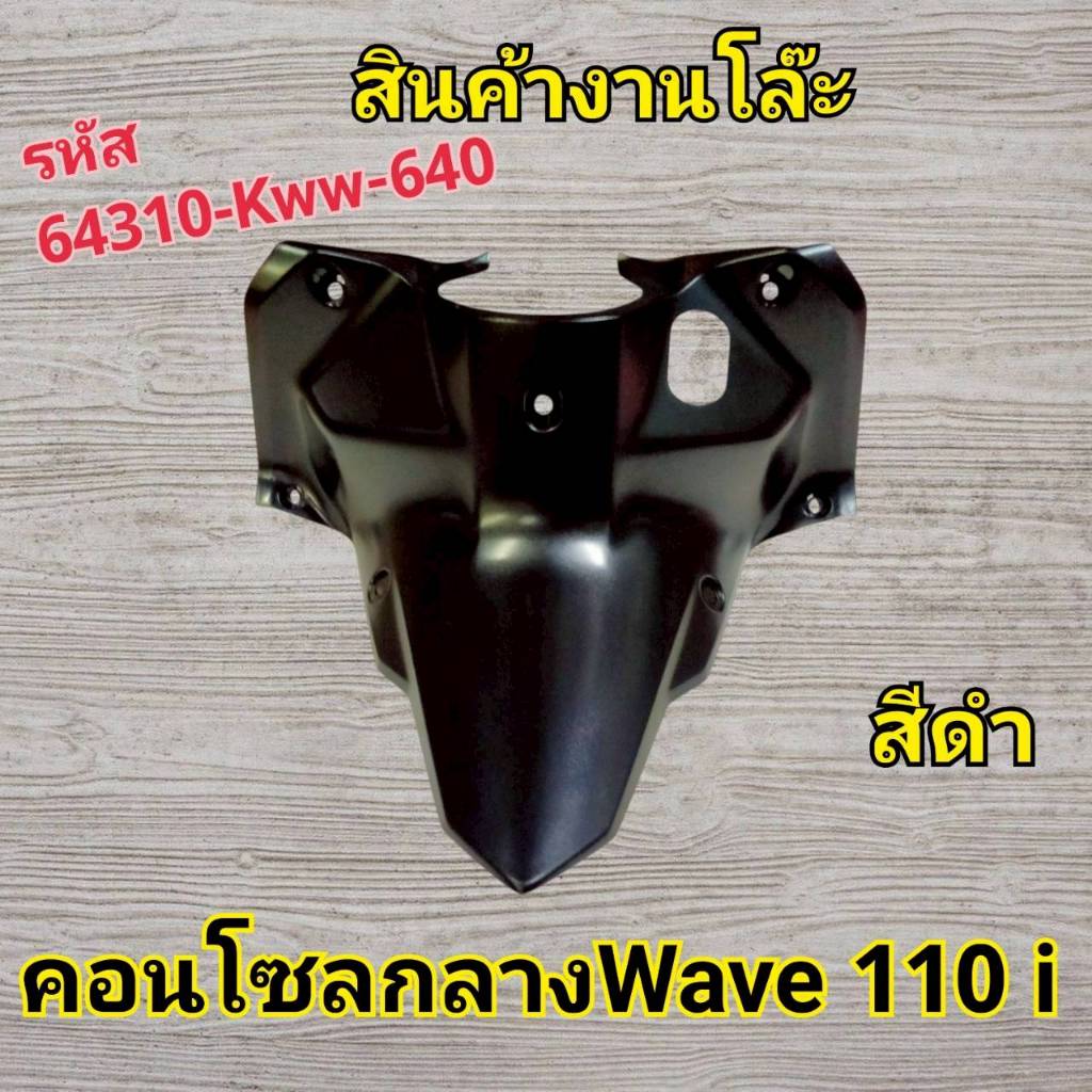 สินค้างานโล๊ะ คอนโซลกลางWave 110i รหัส64310-Kww-640