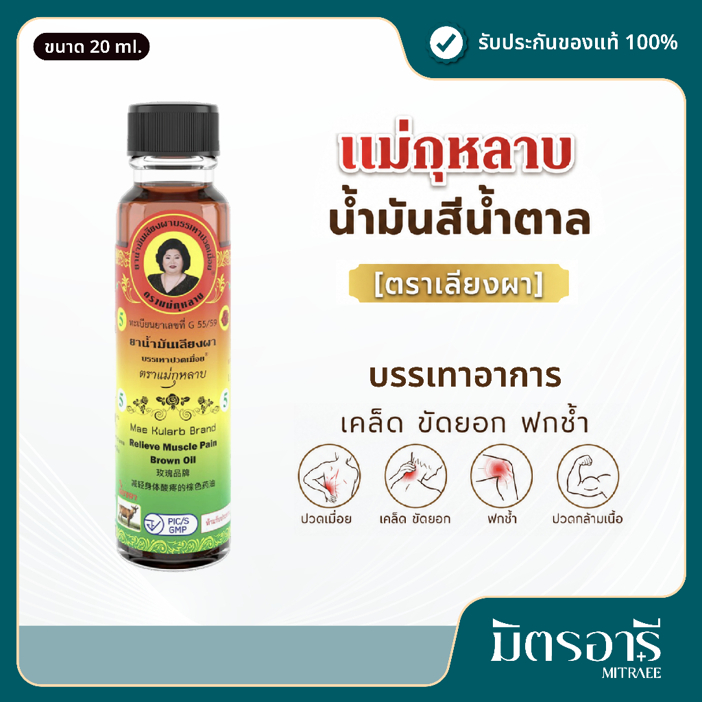แม่กุหลาบ น้ำมันสีน้ำตาล 20 ml นวดคลายปวดเมื่อย กล้ามเนื้อ เส้น Brown Oil