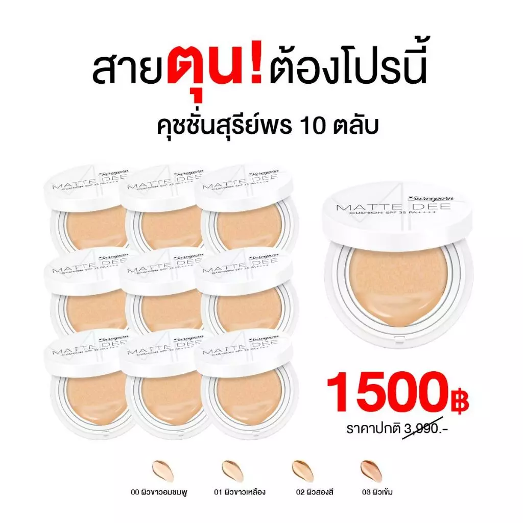 คุชชั่นสุรีย์พร 10 ตลับ ลดแรงสุดในรอบปี (มีให้เลือก 4 เฉดสี)